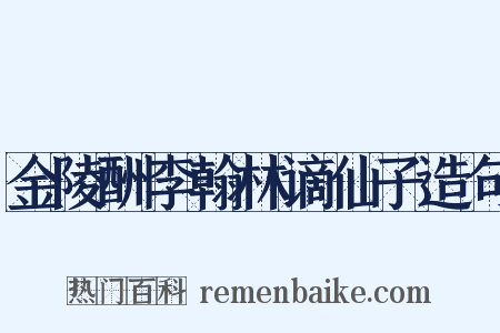 金陵酬李翰林谪仙子造句是什么意思的图片